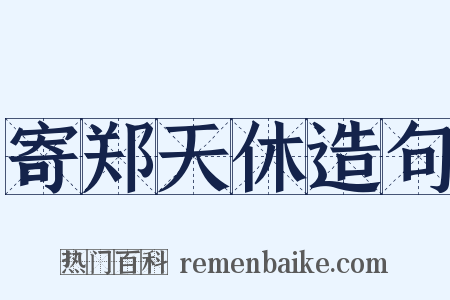寄郑天休造句是什么意思的图片